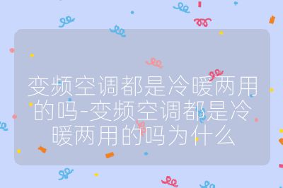 變頻空調(diào)都是冷暖兩用的嗎-變頻空調(diào)都是冷暖兩用的嗎為什么