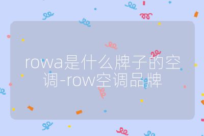 rowa是什么牌子的空調-row空調品牌