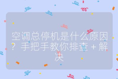 空調總停機是什么原因？手把手教你排查 + 解決