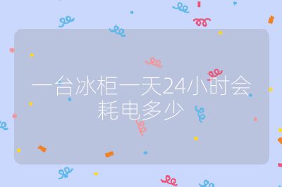 一臺冰柜一天24小時會耗電多少