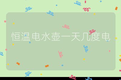 恒溫電水壺一天幾度電