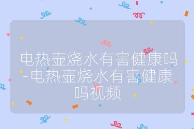 電熱壺?zé)泻】祮?電熱壺?zé)泻】祮嵋曨l