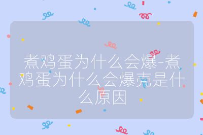 煮雞蛋為什么會爆-煮雞蛋為什么會爆殼是什么原因