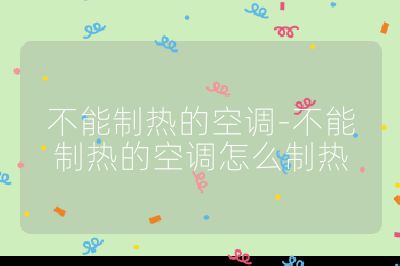 不能制熱的空調-不能制熱的空調怎么制熱
