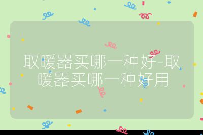 取暖器買哪一種好-取暖器買哪一種好用