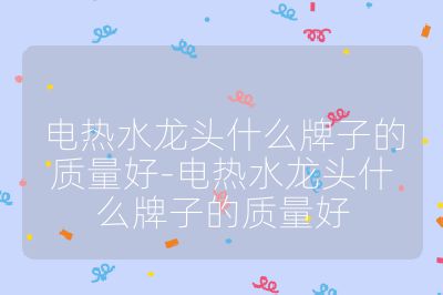 電熱水龍頭什么牌子的質量好-電熱水龍頭什么牌子的質量好