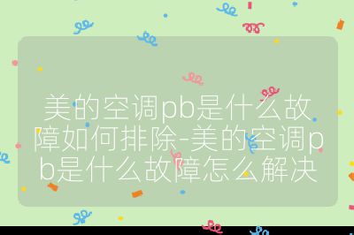 美的空調pb是什么故障如何排除-美的空調pb是什么故障怎么解決