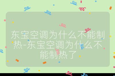 東寶空調為什么不能制熱-東寶空調為什么不能制熱了