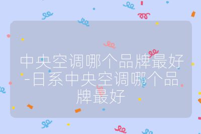 中央空調哪個品牌最好-日系中央空調哪個品牌最好