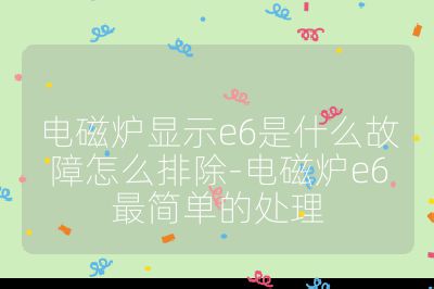 電磁爐顯示e6是什么故障怎么排除-電磁爐e6最簡單的處理