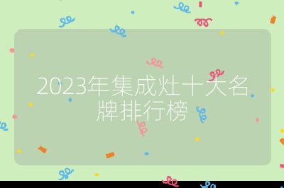 2023年集成灶十大名牌排行榜