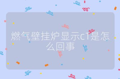 燃氣壁掛爐顯示c1是怎么回事