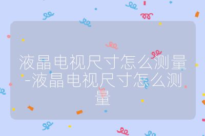 液晶電視尺寸怎么測量-液晶電視尺寸怎么測量