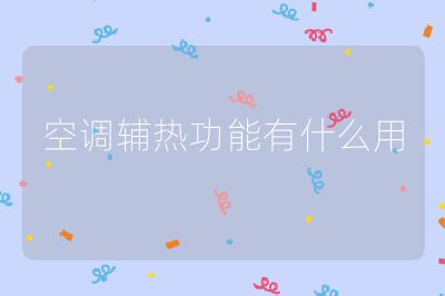 空調(diào)輔熱功能有什么用