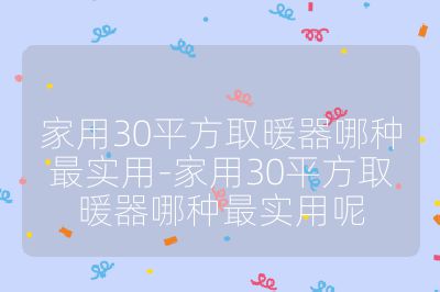 家用30平方取暖器哪種最實用-家用30平方取暖器哪種最實用呢