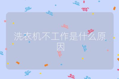 洗衣機不工作是什么原因