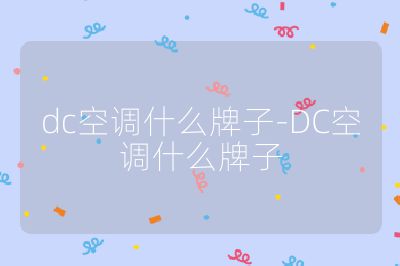 dc空調什么牌子-DC空調什么牌子