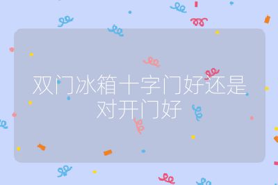 雙門冰箱十字門好還是對(duì)開門好