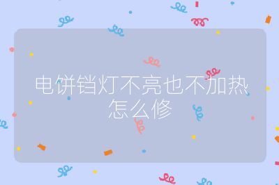 電餅鐺燈不亮也不加熱怎么修