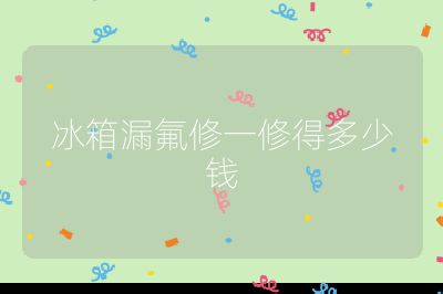 冰箱漏氟修一修得多少錢