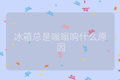 冰箱總是嗡嗡響什么原因