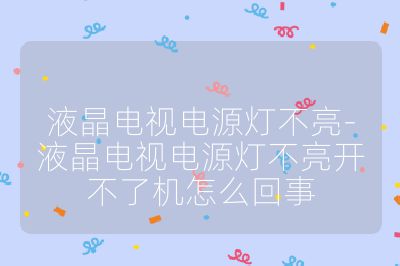 液晶電視電源燈不亮-液晶電視電源燈不亮開不了機怎么回事