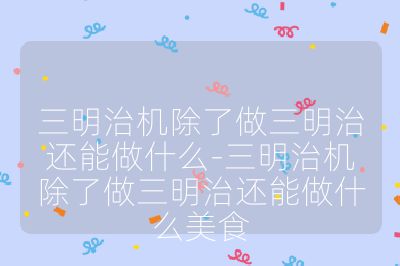 三明治機(jī)除了做三明治還能做什么-三明治機(jī)除了做三明治還能做什么美食