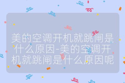 美的空調(diào)開機(jī)就跳閘是什么原因-美的空調(diào)開機(jī)就跳閘是什么原因呢