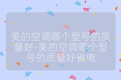 美的空調哪個型號的質量好-美的空調哪個型號的質量好省電