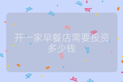 開一家早餐店需要投資多少錢