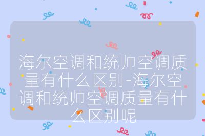 海爾空調和統帥空調質量有什么區別-海爾空調和統帥空調質量有什么區別呢