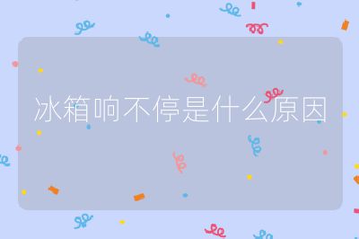 冰箱響不停是什么原因