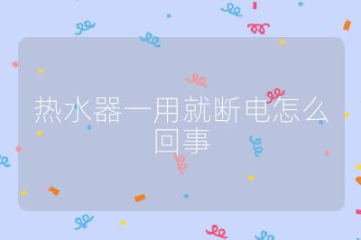 熱水器一用就斷電怎么回事