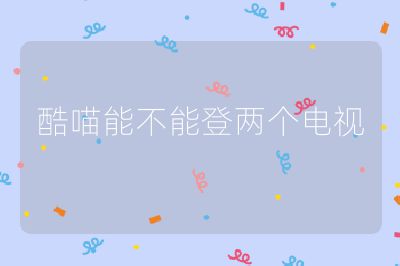 酷喵能不能登兩個電視