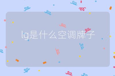 lg是什么空調(diào)牌子