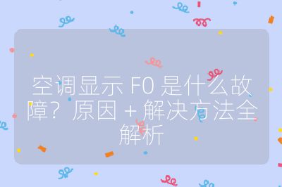 空調顯示 F0 是什么故障？原因 + 解決方法全解析