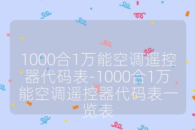 1000合1萬能空調遙控器代碼表-1000合1萬能空調遙控器代碼表一覽表