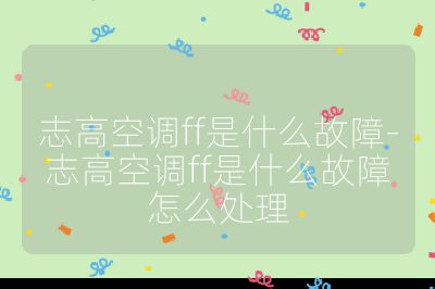 志高空調ff是什么故障-志高空調ff是什么故障怎么處理