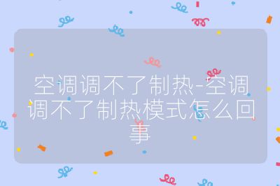 空調調不了制熱-空調調不了制熱模式怎么回事