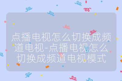 點播電視怎么切換成頻道電視-點播電視怎么切換成頻道電視模式