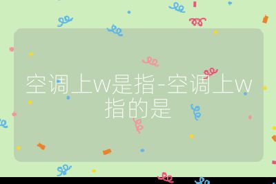 空調(diào)上w是指-空調(diào)上w指的是