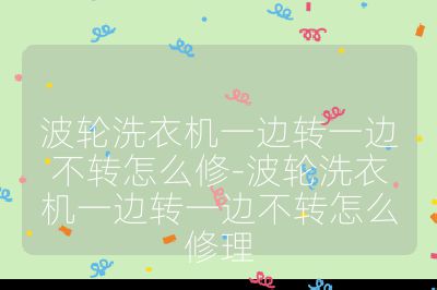 波輪洗衣機一邊轉一邊不轉怎么修-波輪洗衣機一邊轉一邊不轉怎么修理