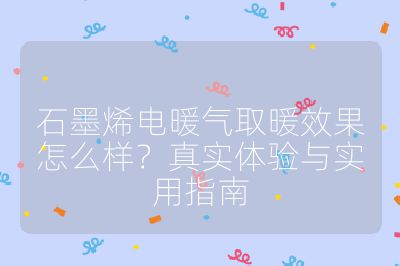 石墨烯電暖氣取暖效果怎么樣？真實體驗與實用指南