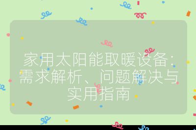 家用太陽能取暖設備：需求解析、問題解決與實用指南