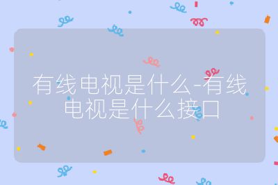 有線電視是什么-有線電視是什么接口