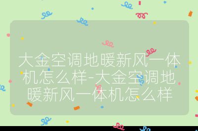 大金空調地暖新風一體機怎么樣-大金空調地暖新風一體機怎么樣