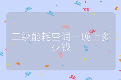 二級能耗空調一晚上多少錢