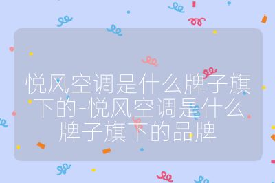 悅風空調是什么牌子旗下的-悅風空調是什么牌子旗下的品牌