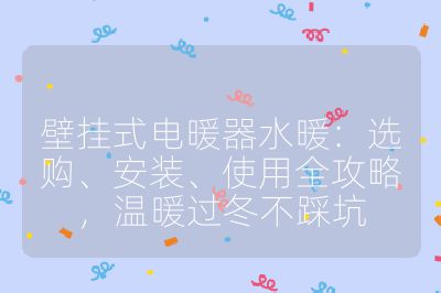壁掛式電暖器水暖：選購、安裝、使用全攻略，溫暖過冬不踩坑
