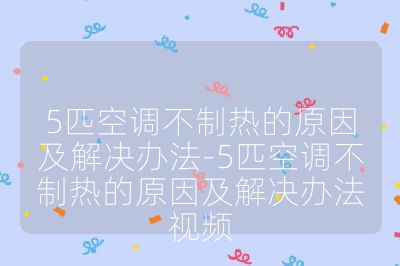 5匹空調不制熱的原因及解決辦法-5匹空調不制熱的原因及解決辦法視頻